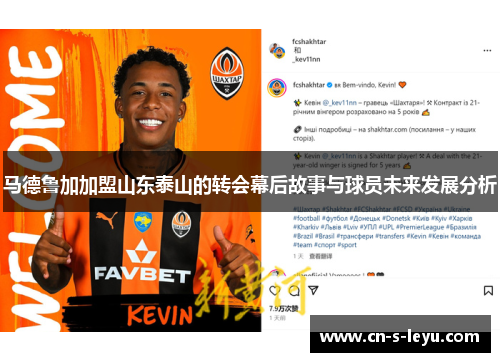 马德鲁加加盟山东泰山的转会幕后故事与球员未来发展分析