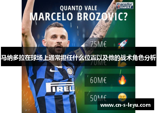 马纳多拉在球场上通常担任什么位置以及他的战术角色分析