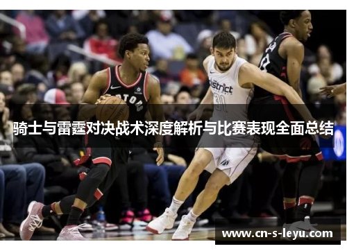 骑士与雷霆对决战术深度解析与比赛表现全面总结