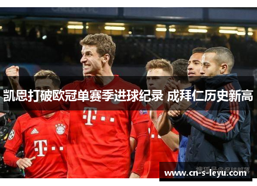 凯恩打破欧冠单赛季进球纪录 成拜仁历史新高