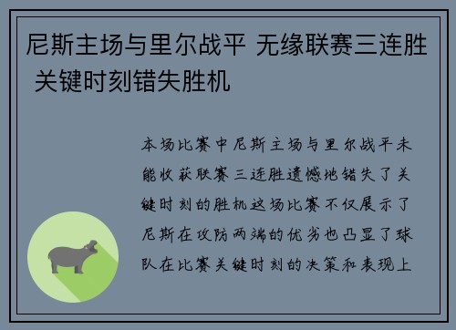 尼斯主场与里尔战平 无缘联赛三连胜 关键时刻错失胜机