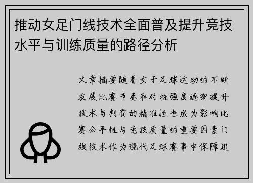 推动女足门线技术全面普及提升竞技水平与训练质量的路径分析