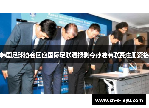 韩国足球协会回应国际足联通报剥夺孙准浩联赛注册资格