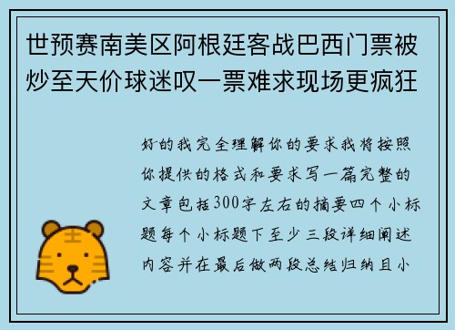 世预赛南美区阿根廷客战巴西门票被炒至天价球迷叹一票难求现场更疯狂