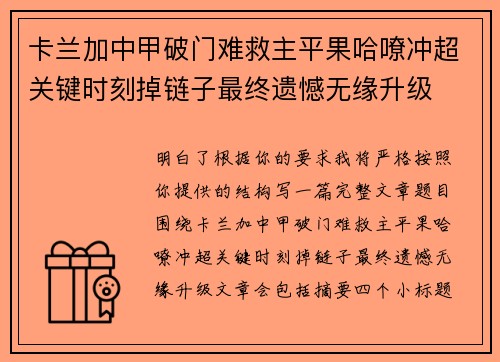 卡兰加中甲破门难救主平果哈嘹冲超关键时刻掉链子最终遗憾无缘升级