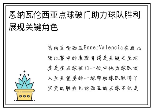 恩纳瓦伦西亚点球破门助力球队胜利展现关键角色