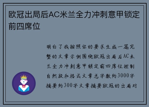 欧冠出局后AC米兰全力冲刺意甲锁定前四席位