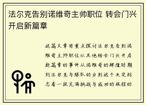 法尔克告别诺维奇主帅职位 转会门兴开启新篇章