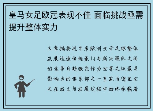 皇马女足欧冠表现不佳 面临挑战亟需提升整体实力