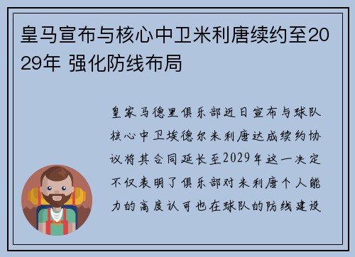 皇马宣布与核心中卫米利唐续约至2029年 强化防线布局