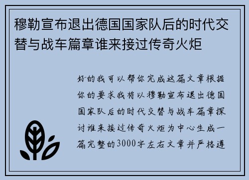 穆勒宣布退出德国国家队后的时代交替与战车篇章谁来接过传奇火炬