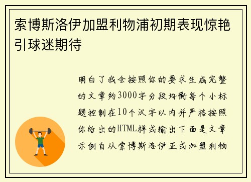 索博斯洛伊加盟利物浦初期表现惊艳引球迷期待