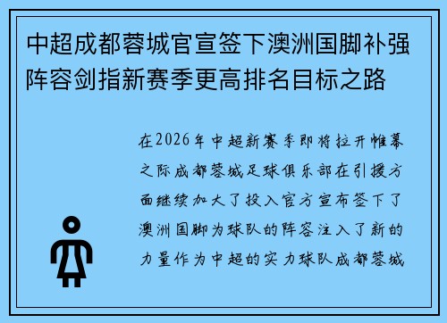 中超成都蓉城官宣签下澳洲国脚补强阵容剑指新赛季更高排名目标之路 中超成都蓉城官宣签下澳洲国脚补强阵容剑指新赛季更高排名目标之路