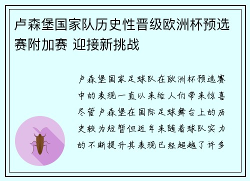 卢森堡国家队历史性晋级欧洲杯预选赛附加赛 迎接新挑战 卢森堡国家队历史性晋级欧洲杯预选赛附加赛 迎接新挑战