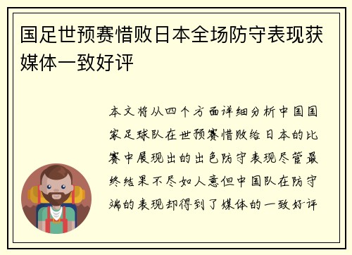 国足世预赛惜败日本全场防守表现获媒体一致好评 国足世预赛惜败日本全场防守表现获媒体一致好评