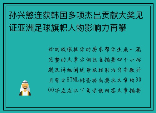 孙兴慜连获韩国多项杰出贡献大奖见证亚洲足球旗帜人物影响力再攀 孙兴慜连获韩国多项杰出贡献大奖见证亚洲足球旗帜人物影响力再攀