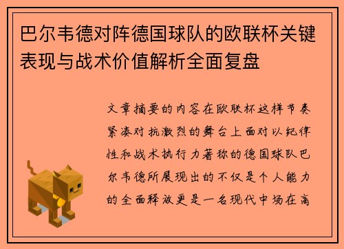 巴尔韦德对阵德国球队的欧联杯关键表现与战术价值解析全面复盘 巴尔韦德对阵德国球队的欧联杯关键表现与战术价值解析全面复盘