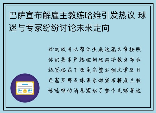 巴萨宣布解雇主教练哈维引发热议 球迷与专家纷纷讨论未来走向 巴萨宣布解雇主教练哈维引发热议 球迷与专家纷纷讨论未来走向