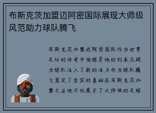 布斯克茨加盟迈阿密国际展现大师级风范助力球队腾飞 布斯克茨加盟迈阿密国际展现大师级风范助力球队腾飞