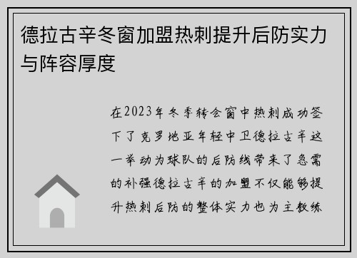 德拉古辛冬窗加盟热刺提升后防实力与阵容厚度 德拉古辛冬窗加盟热刺提升后防实力与阵容厚度
