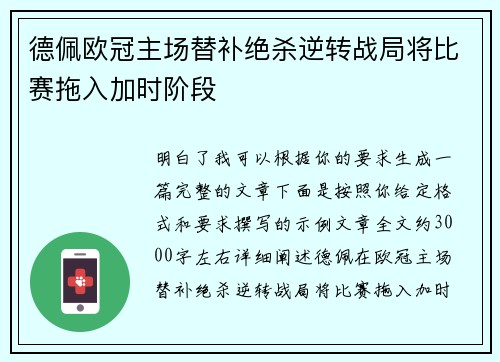 德佩欧冠主场替补绝杀逆转战局将比赛拖入加时阶段 德佩欧冠主场替补绝杀逆转战局将比赛拖入加时阶段