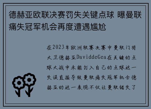 德赫亚欧联决赛罚失关键点球 曝曼联痛失冠军机会再度遭遇尴尬 德赫亚欧联决赛罚失关键点球 曝曼联痛失冠军机会再度遭遇尴尬