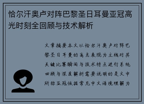 恰尔汗奥卢对阵巴黎圣日耳曼亚冠高光时刻全回顾与技术解析 恰尔汗奥卢对阵巴黎圣日耳曼亚冠高光时刻全回顾与技术解析