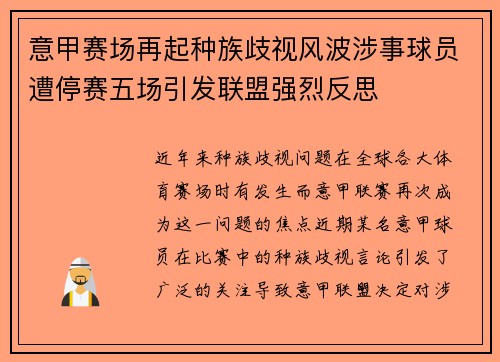 意甲赛场再起种族歧视风波涉事球员遭停赛五场引发联盟强烈反思 意甲赛场再起种族歧视风波涉事球员遭停赛五场引发联盟强烈反思