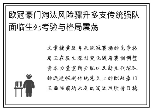 欧冠豪门淘汰风险骤升多支传统强队面临生死考验与格局震荡