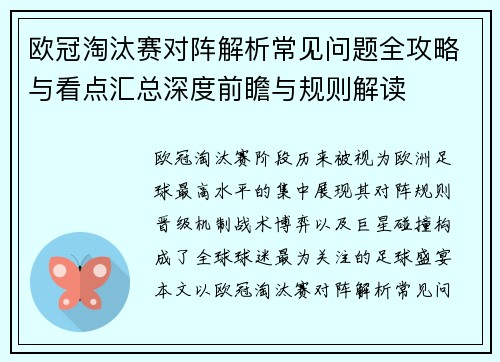 欧冠淘汰赛对阵解析常见问题全攻略与看点汇总深度前瞻与规则解读