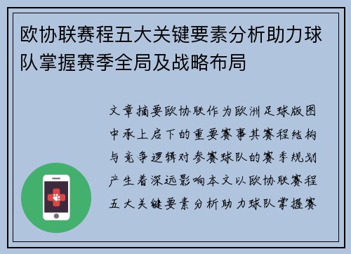 欧协联赛程五大关键要素分析助力球队掌握赛季全局及战略布局