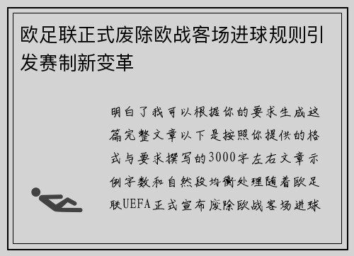 欧足联正式废除欧战客场进球规则引发赛制新变革