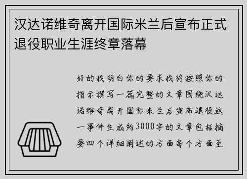 汉达诺维奇离开国际米兰后宣布正式退役职业生涯终章落幕 汉达诺维奇离开国际米兰后宣布正式退役职业生涯终章落幕
