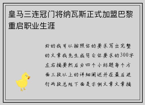 皇马三连冠门将纳瓦斯正式加盟巴黎重启职业生涯