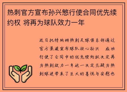 热刺官方宣布孙兴慜行使合同优先续约权 将再为球队效力一年
