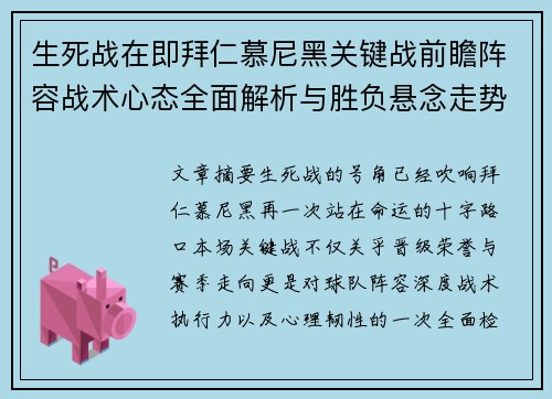生死战在即拜仁慕尼黑关键战前瞻阵容战术心态全面解析与胜负悬念走势