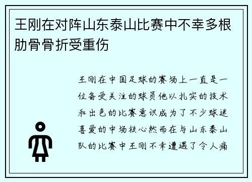 王刚在对阵山东泰山比赛中不幸多根肋骨骨折受重伤