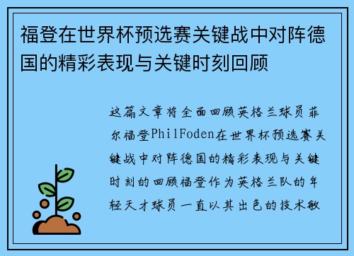 福登在世界杯预选赛关键战中对阵德国的精彩表现与关键时刻回顾