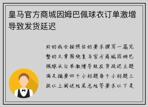 皇马官方商城因姆巴佩球衣订单激增导致发货延迟 皇马官方商城因姆巴佩球衣订单激增导致发货延迟