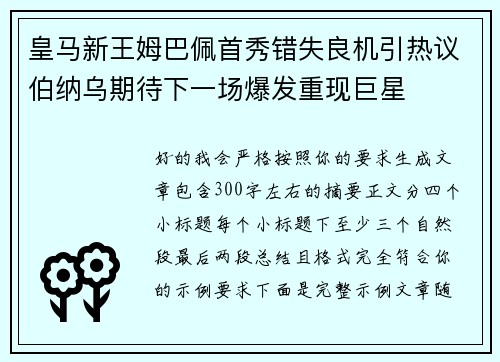皇马新王姆巴佩首秀错失良机引热议伯纳乌期待下一场爆发重现巨星