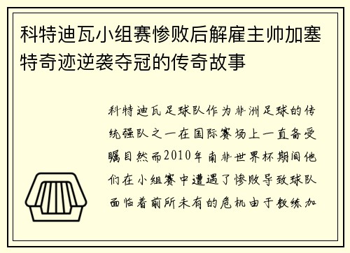 科特迪瓦小组赛惨败后解雇主帅加塞特奇迹逆袭夺冠的传奇故事