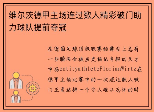 维尔茨德甲主场连过数人精彩破门助力球队提前夺冠