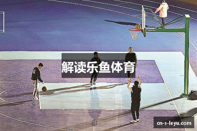 解读乐鱼体育